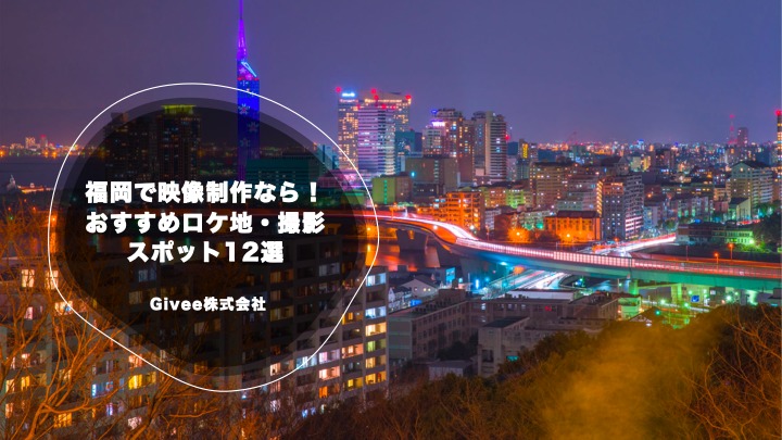 福岡で映像制作なら おすすめロケ地 撮影スポット12選 福岡で映像制作ならギビー福岡